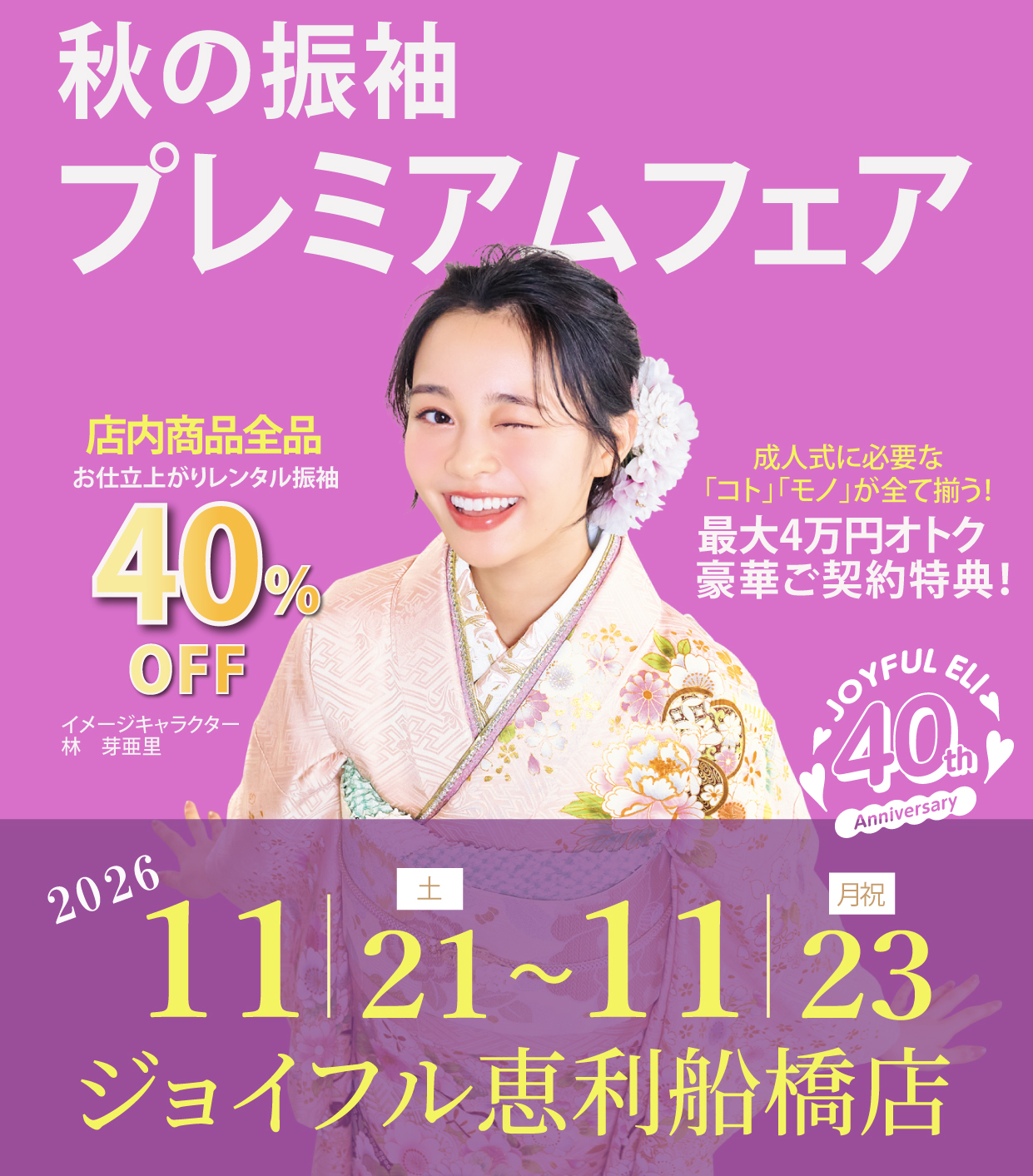 秋の振袖プレミアムフェア in ジョイフル恵利船橋店