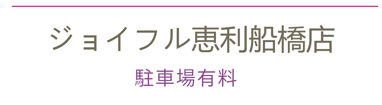ジョイフル恵利船橋店