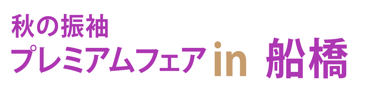 秋の振袖プレミアムフェア in ジョイフル恵利船橋店