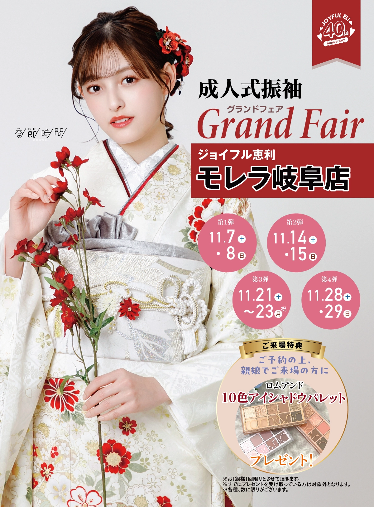 成人式振袖Grand Fair in モレラ岐阜店