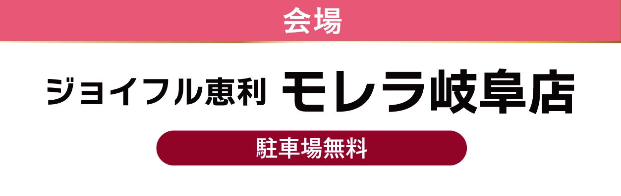 モレラ岐阜店