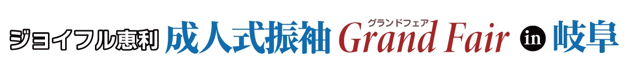 成人式振袖Grand Fair in モレラ岐阜店