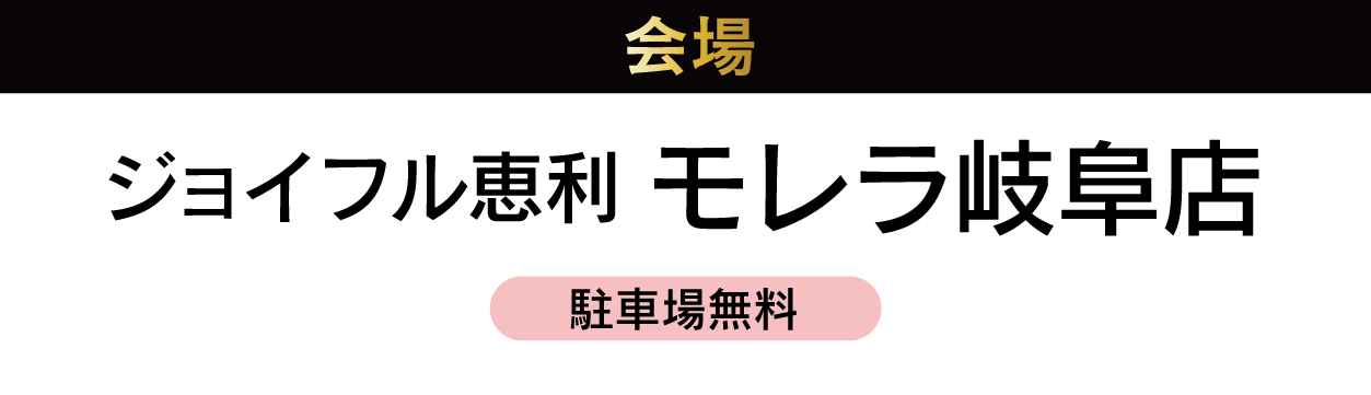 モレラ岐阜店