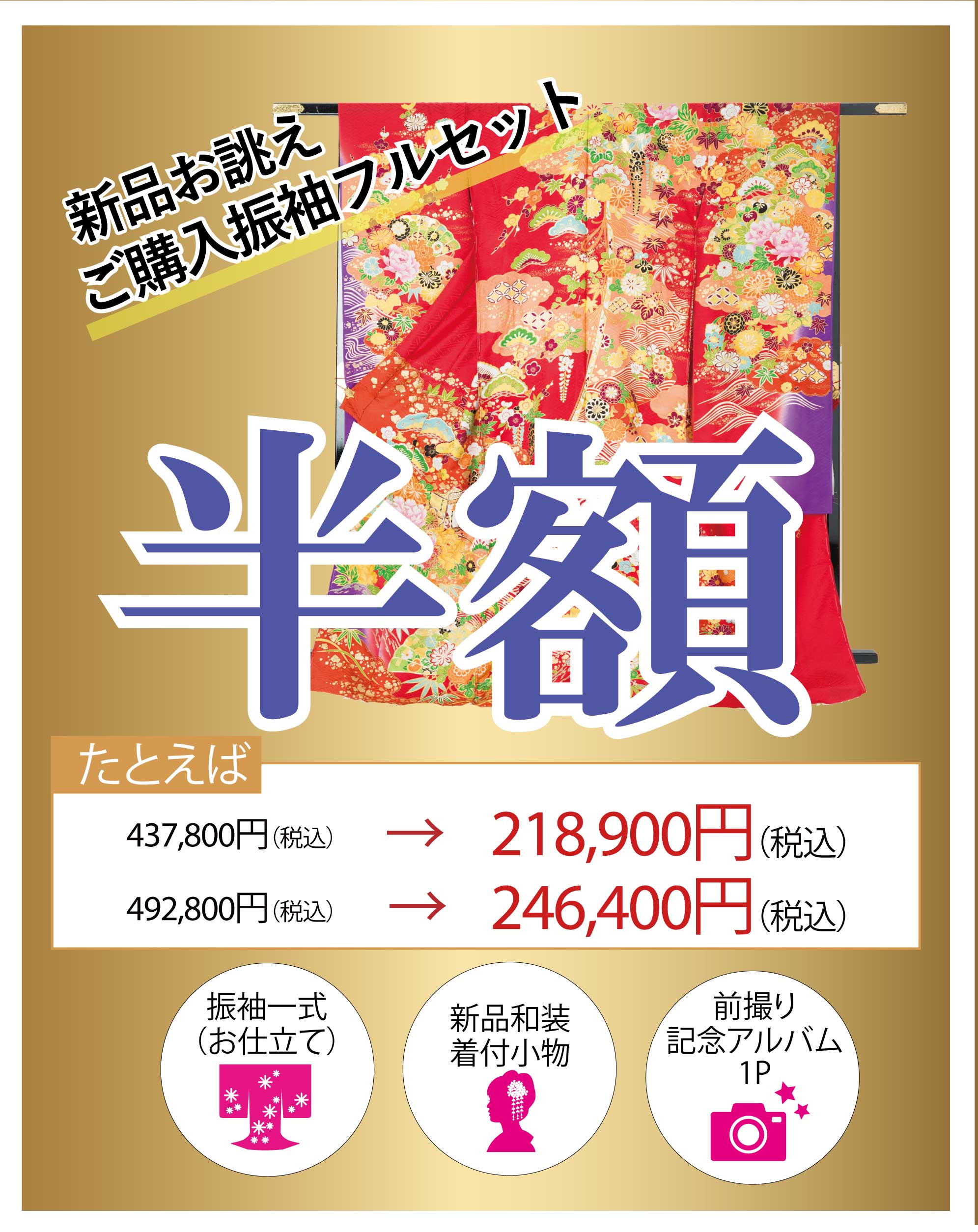 ご購入振袖フルセット