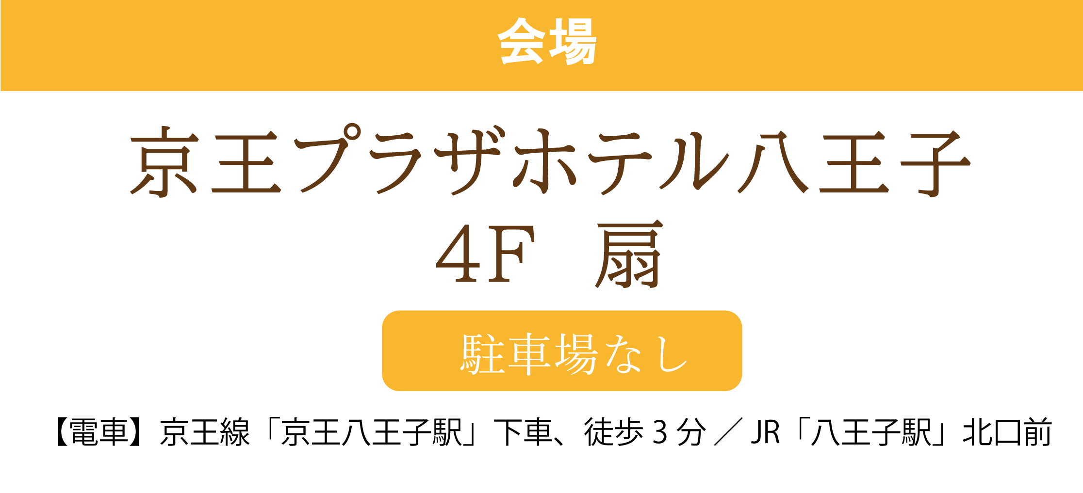 京王プラザホテル八王子