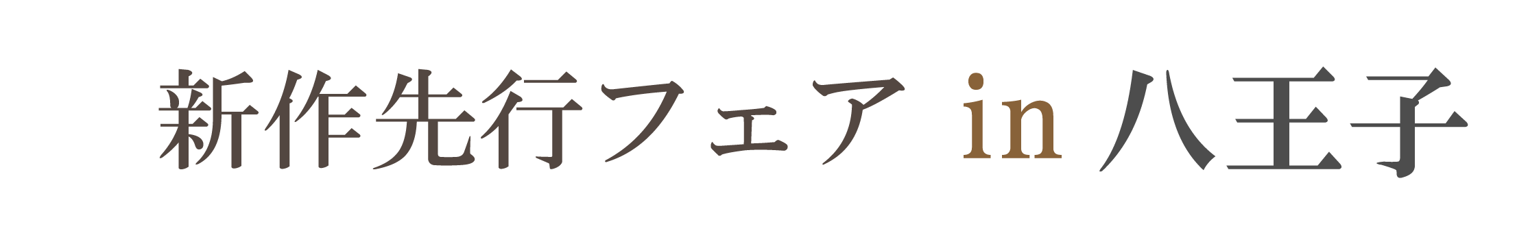 新作先行フェア in 京王プラザホテル八王子