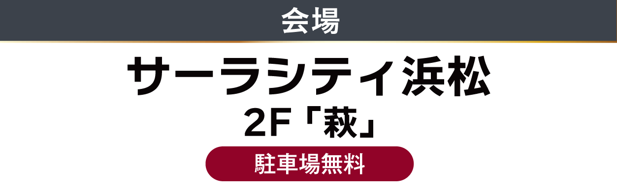 ジョイフル恵利　サーラシティ浜松