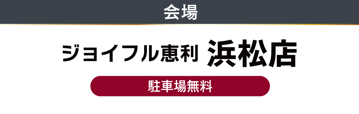 ジョイフル恵利　浜松店