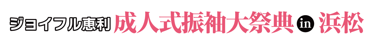成人式振袖大祭典 in 浜松店
