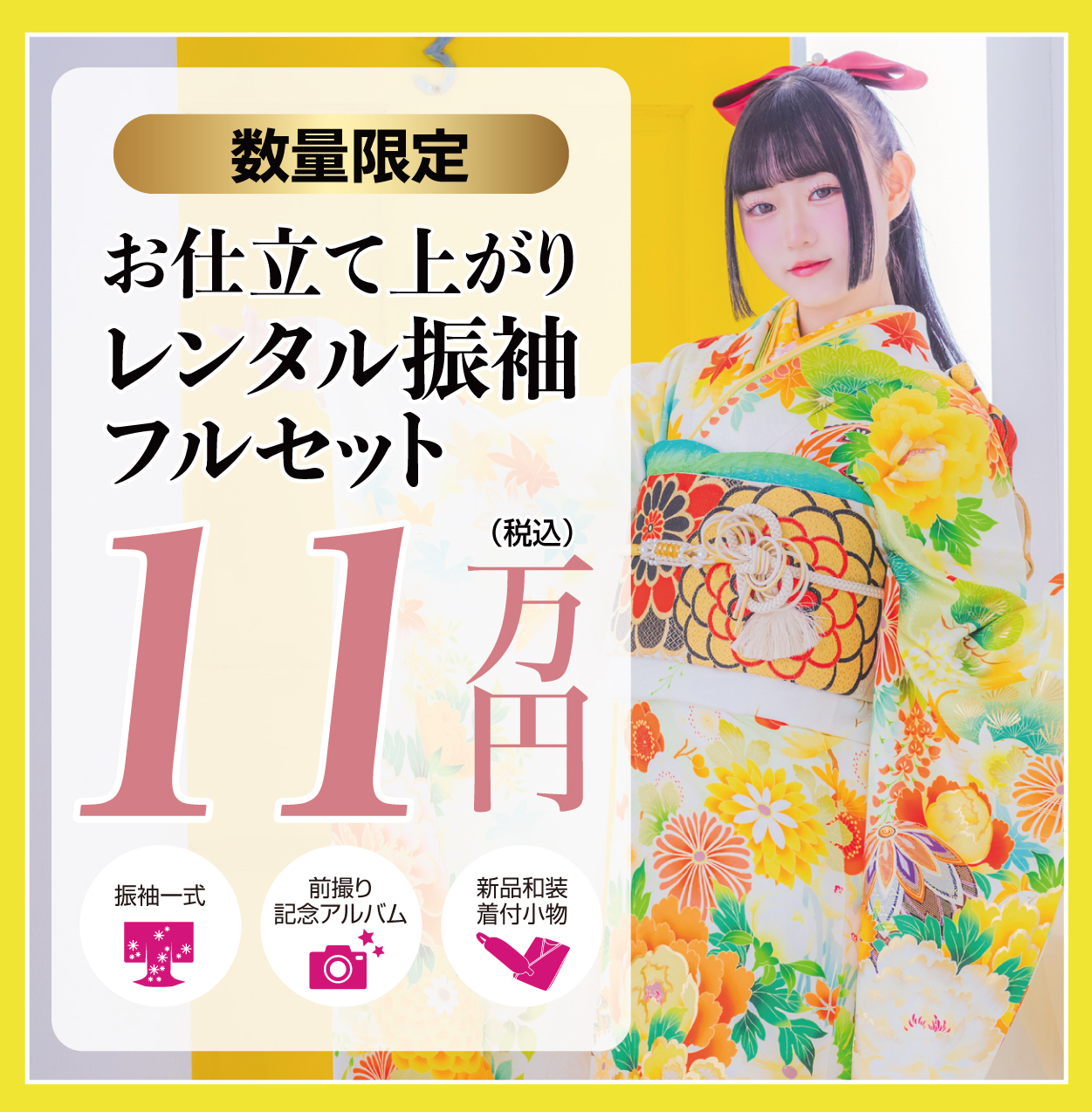 レンタル振袖フルセット