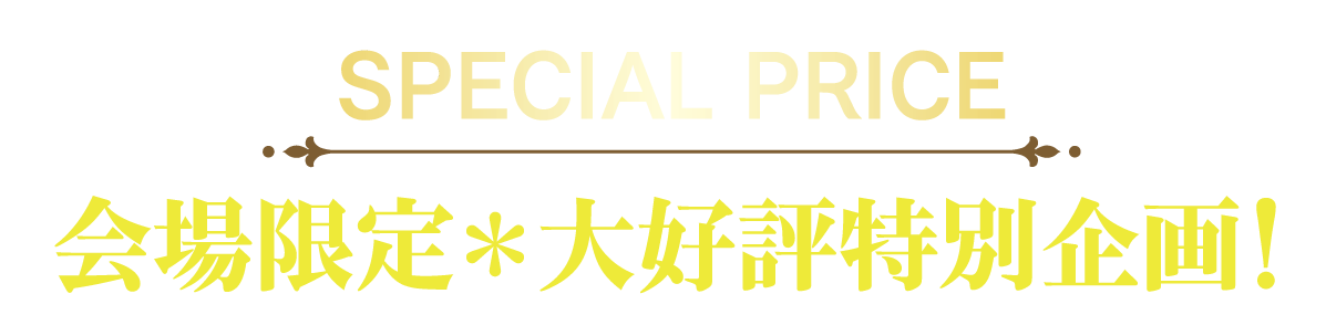 2日間限りのスペシャル企画