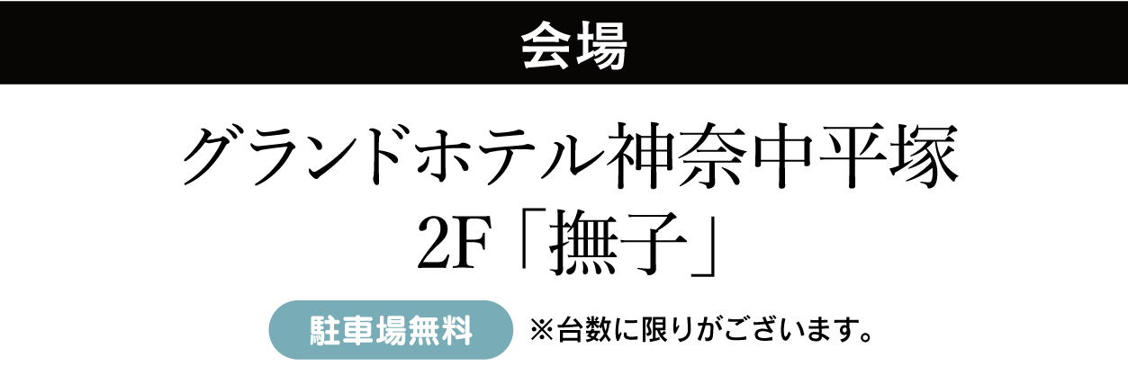 ジョイフル恵利　グランドホテル神奈中平塚