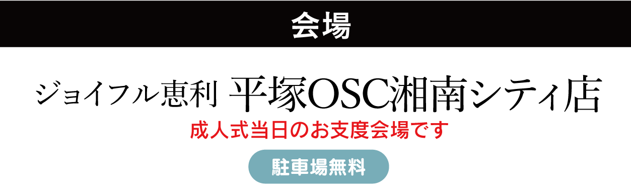 ジョイフル恵利　平塚OSC湘南シティ店