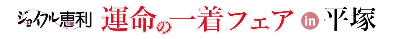 運命の一着フェア in 平塚OSC湘南シティ店