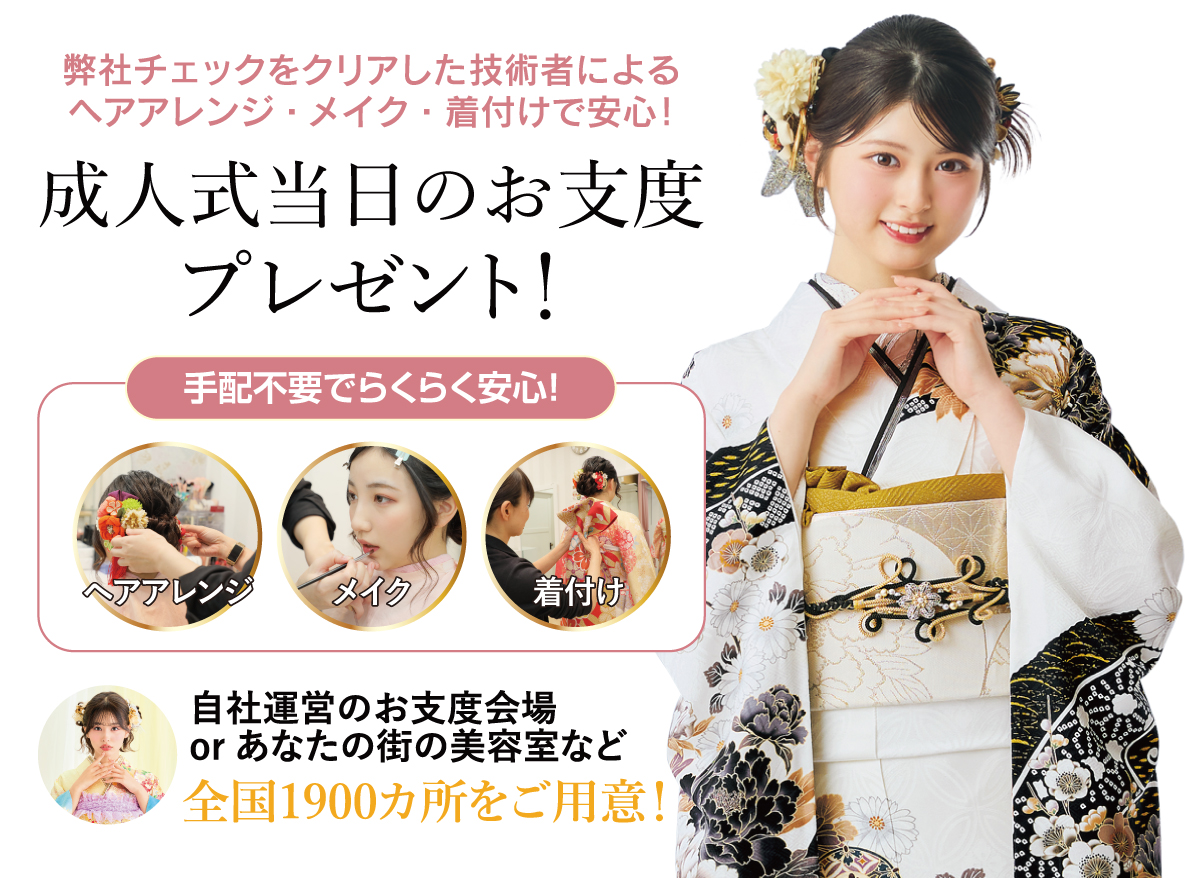 成人式当日のお支度無料