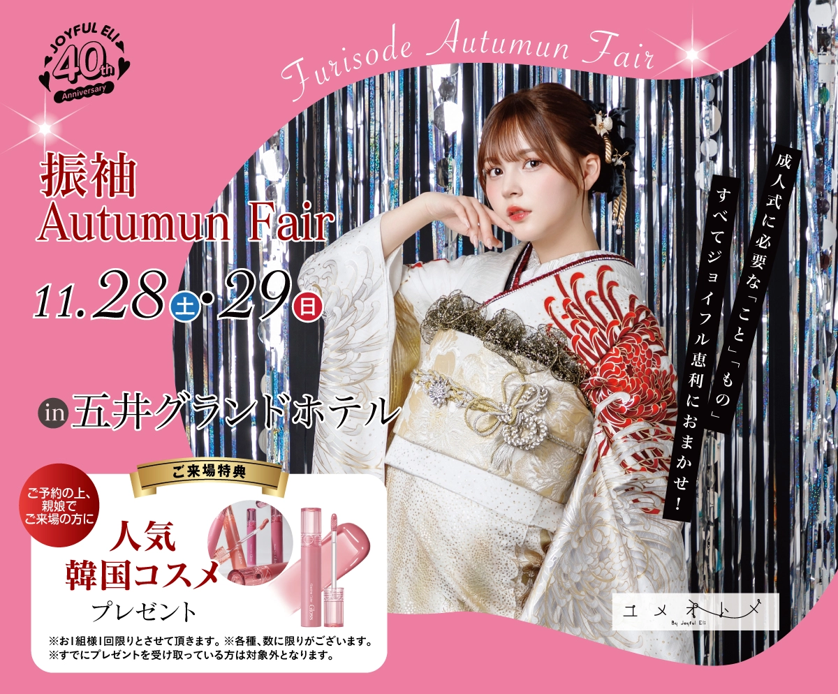 振袖Autumun Fair in 五井グランドホテル