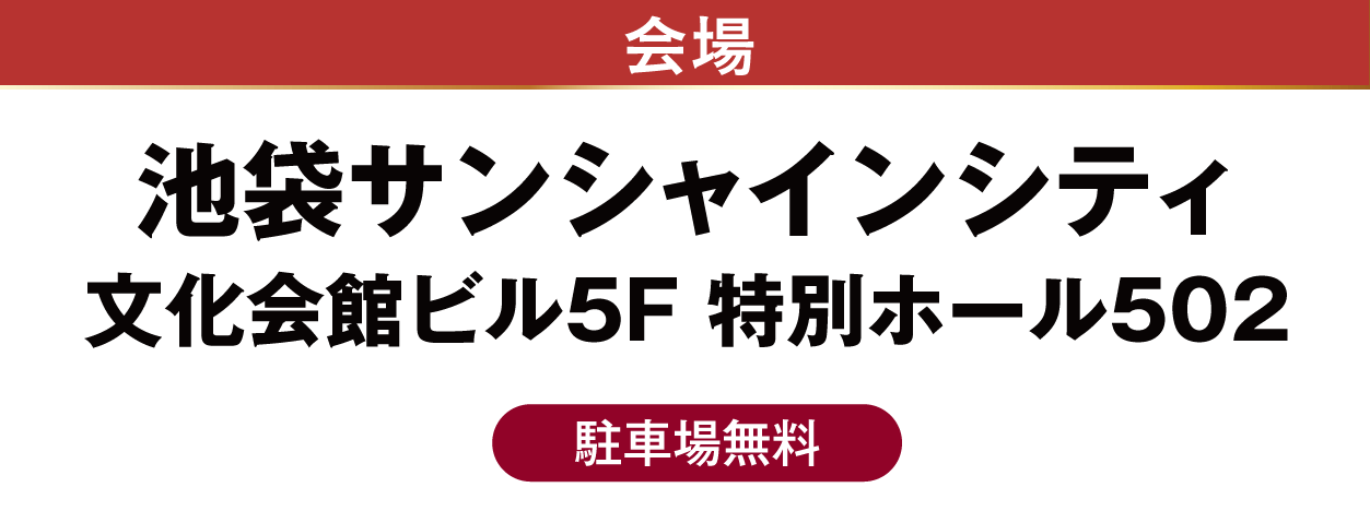 ジョイフル恵利 池袋サンシャインシティ