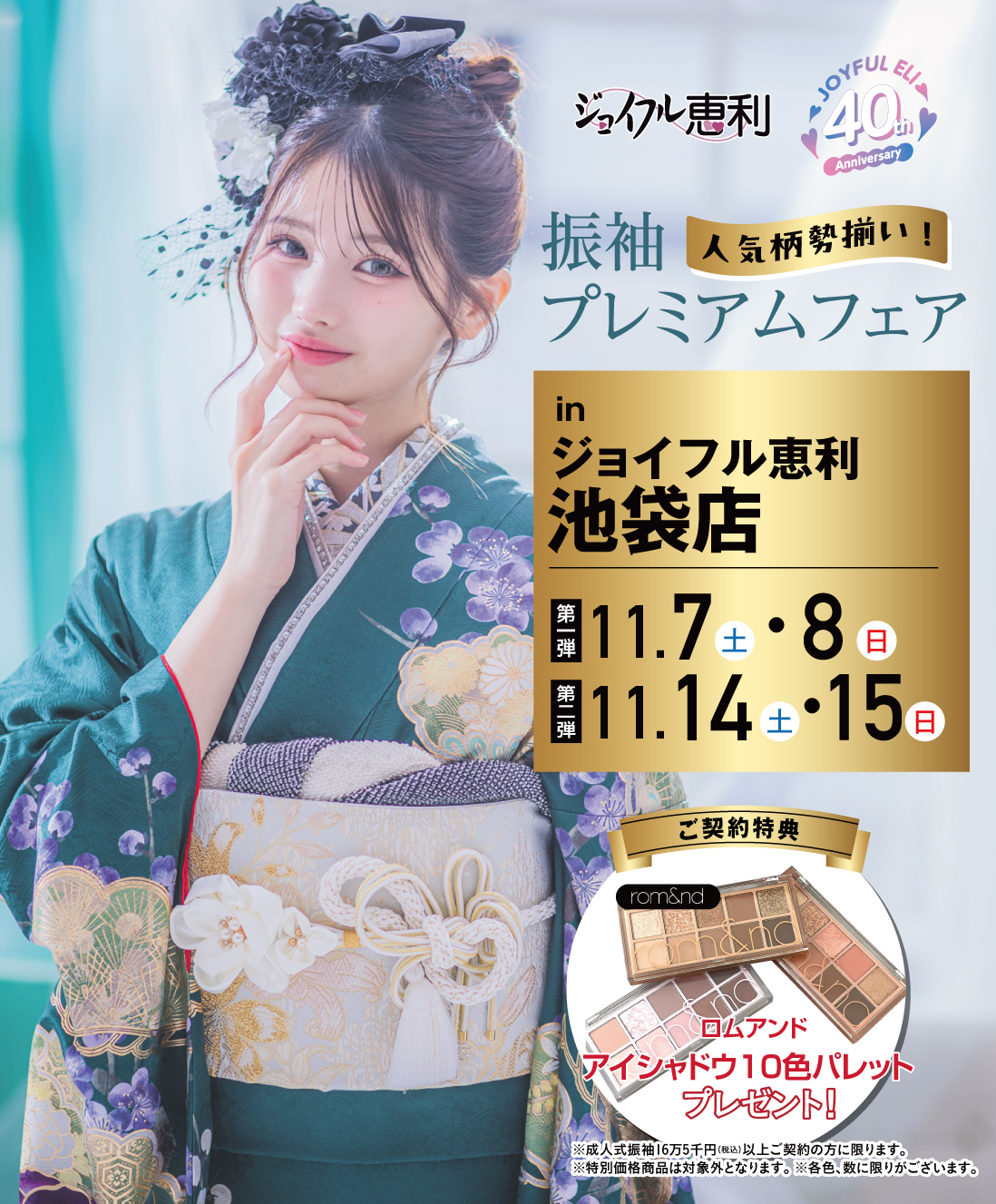 振袖プレミアムフェア in 池袋店