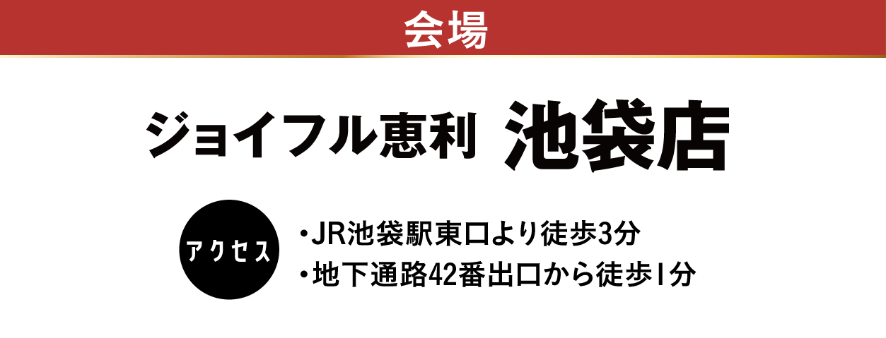ジョイフル恵利 池袋店