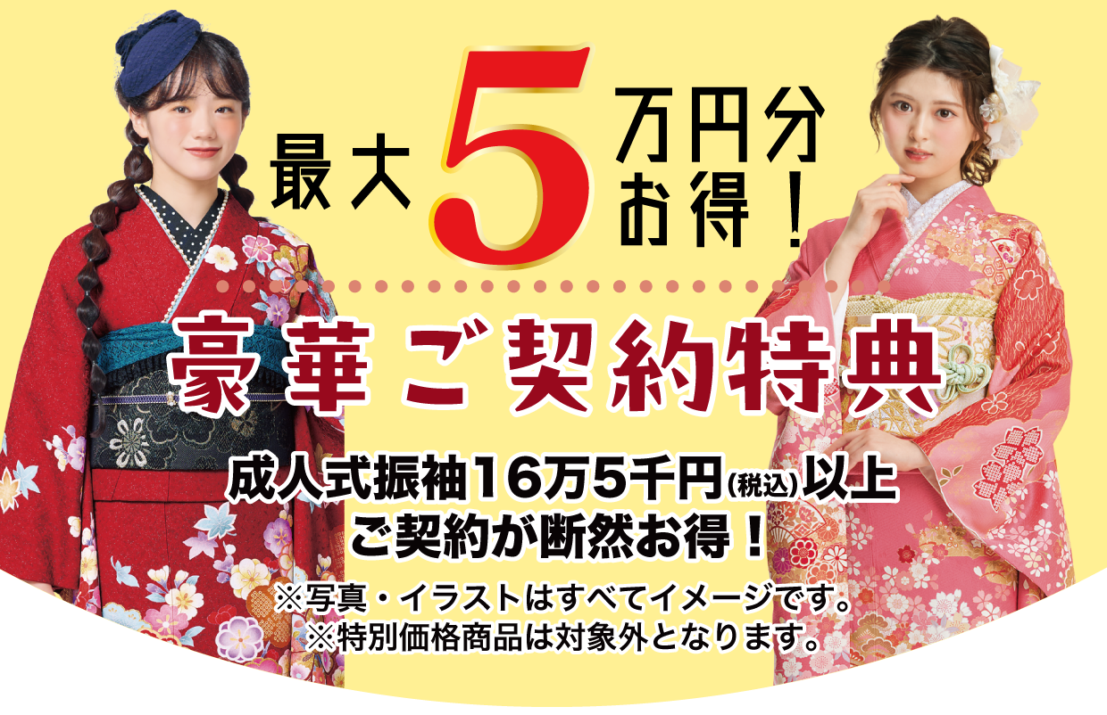 15万円以上契約特典