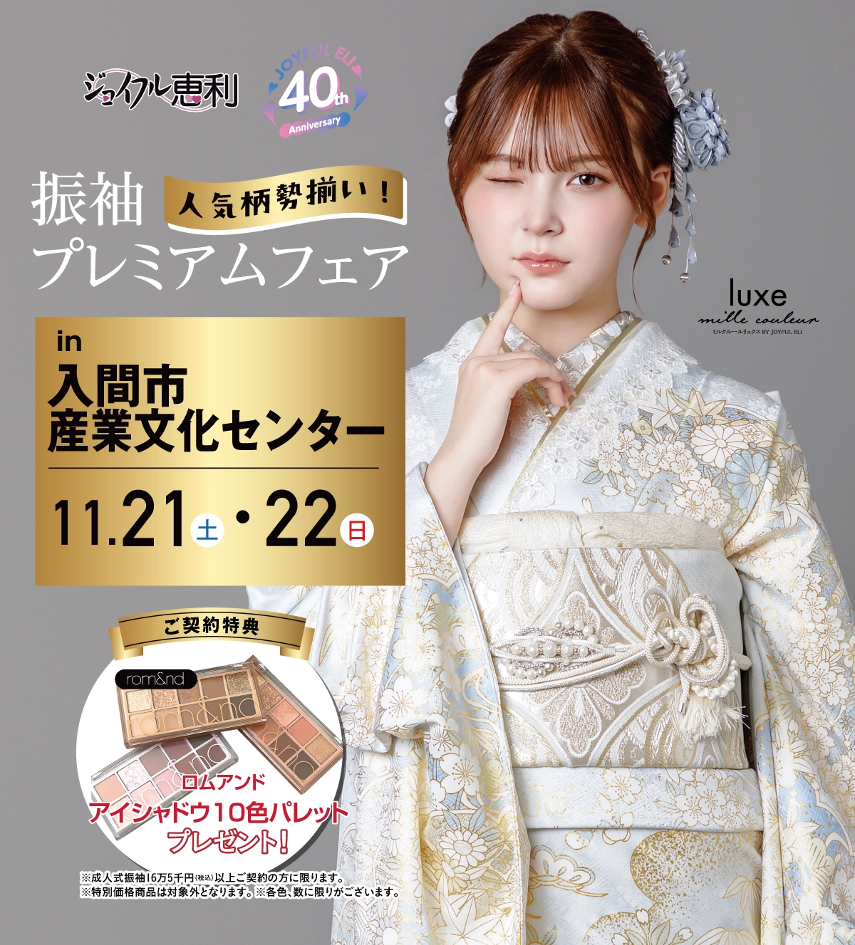 振袖プレミアムフェア in 入間市産業文化センター
