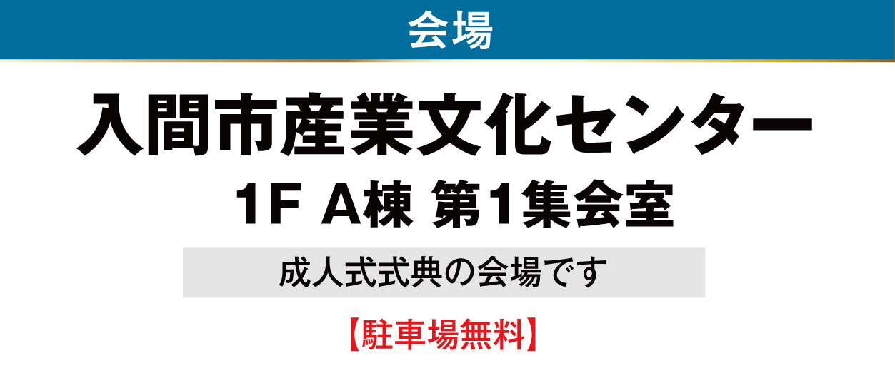 ジョイフル恵利 入間市産業文化センター