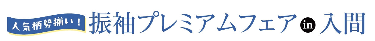 ジョイフル恵利 振袖プレミアムフェア in 入間市産業文化センター