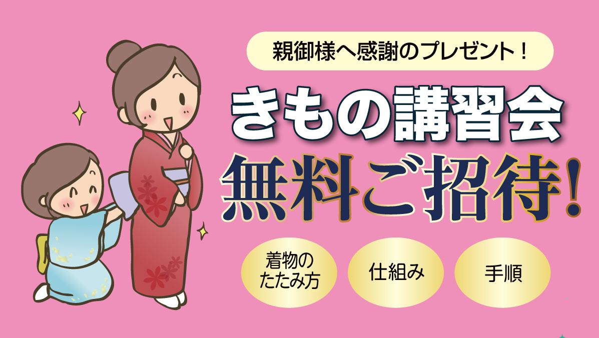 きもの講習会