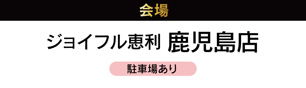 鹿児島店