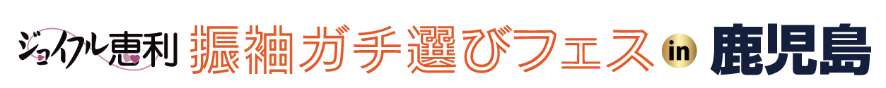 振袖ガチ選びフェス in 鹿児島店
