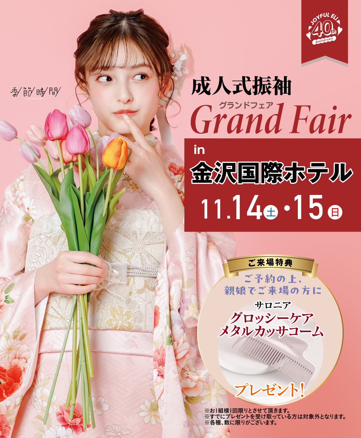 成人式振袖Grand Fair in 金沢国際ホテル