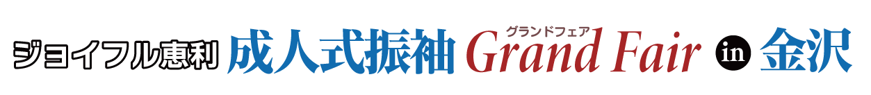 成人式振袖Grand Fair in 金沢国際ホテル