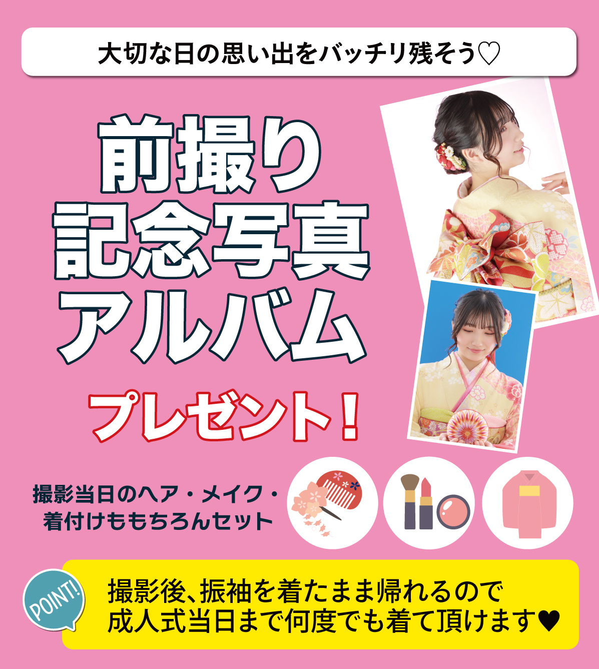 前撮り記念撮影