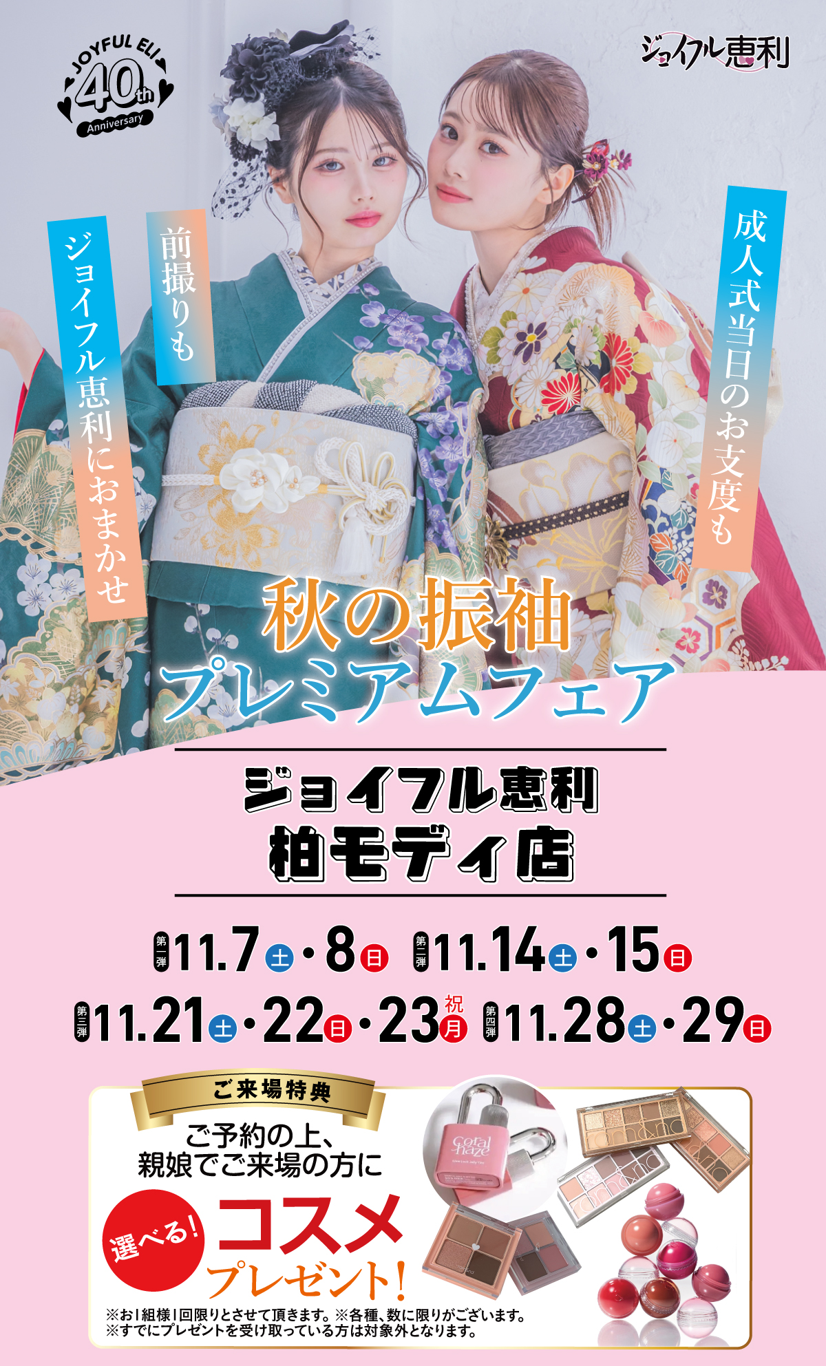 秋の振袖プレミアムフェア in 柏モディ店