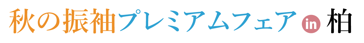 スーパーオータムジャンボフェア in 柏モディ店