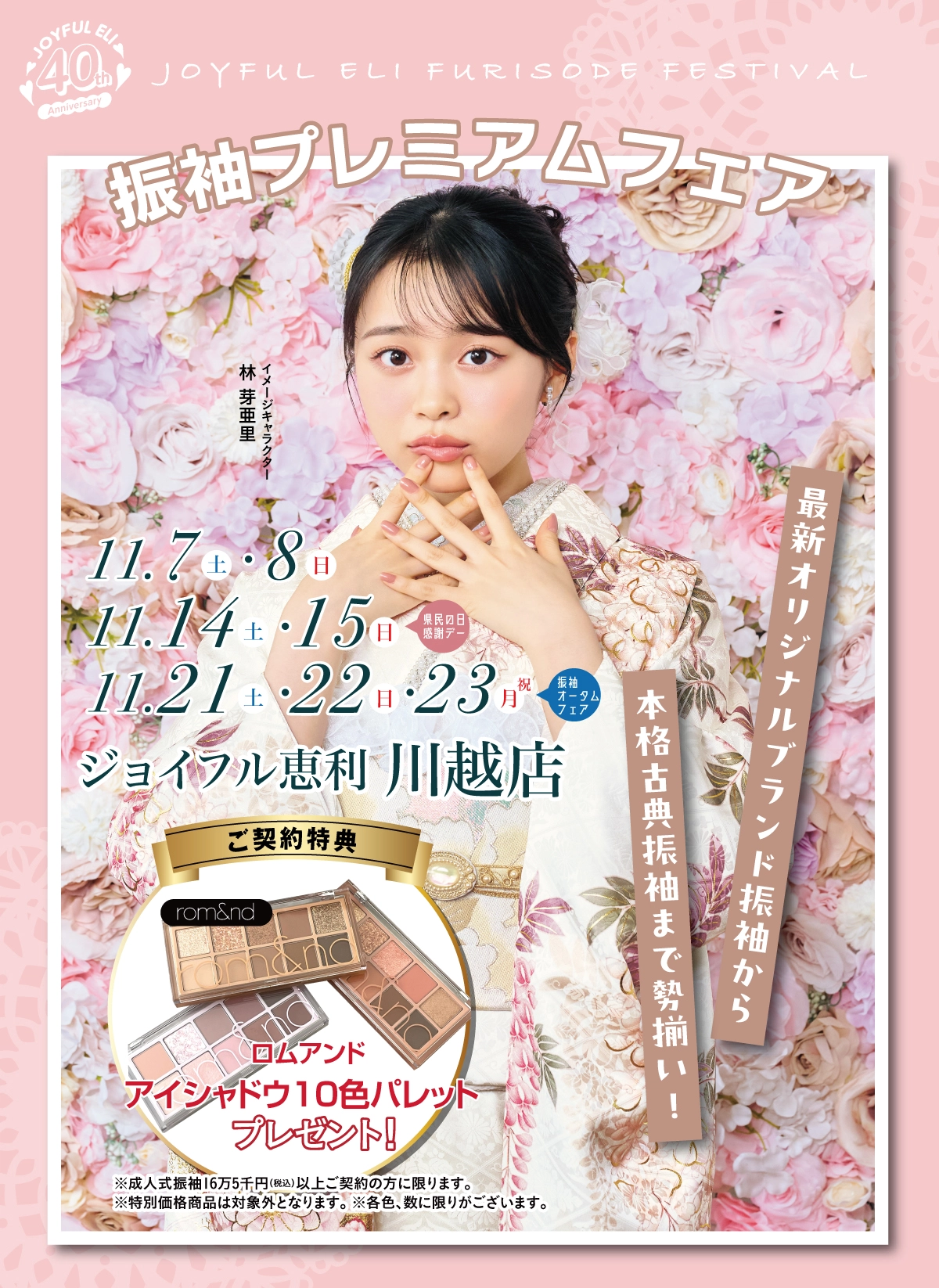 振袖プレミアムフェア in 川越店