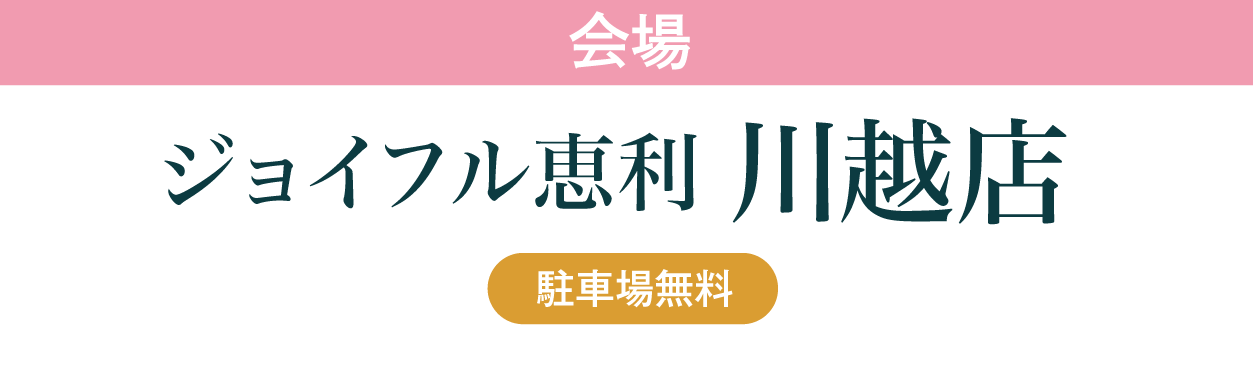 ジョイフル恵利 川越店