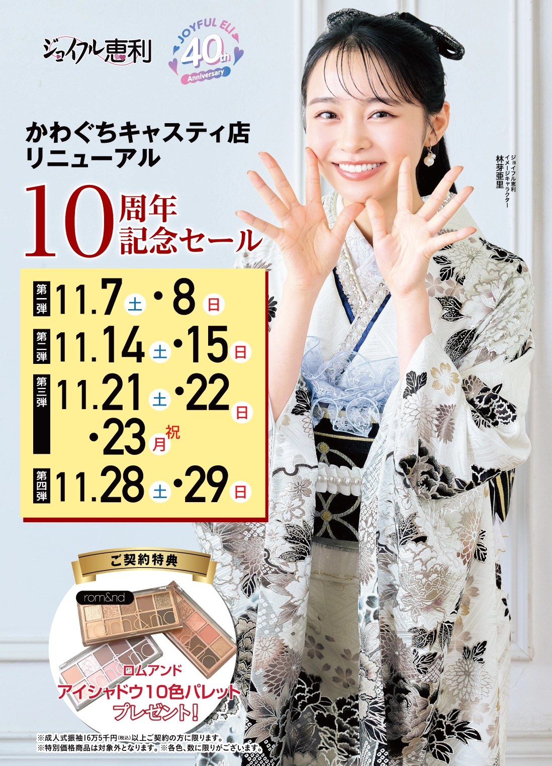 かわぐちキャスティ店リニューアル10周年記念セール
