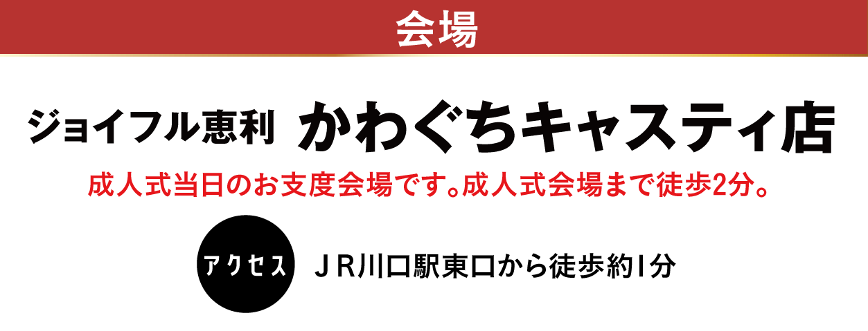 ジョイフル恵利 かわぐちキャスティ店