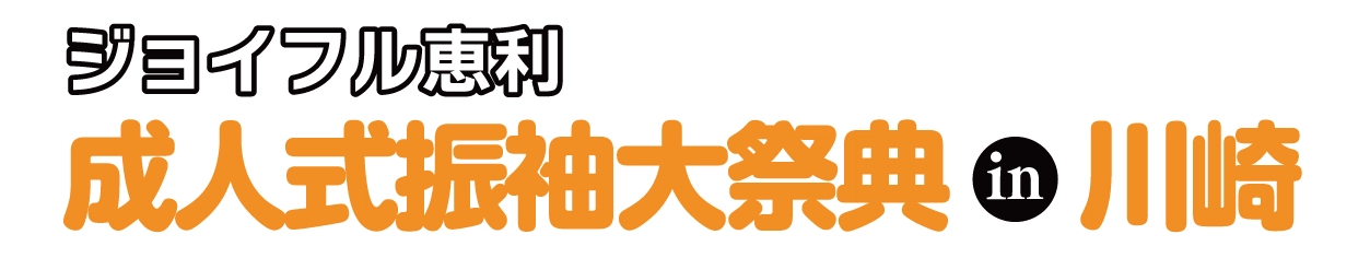 成人式振袖大祭典 in 川崎店