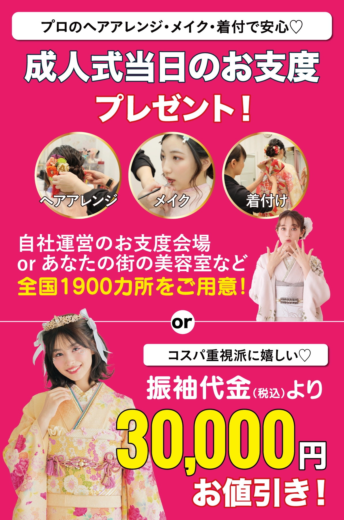 成人式当日のお支度無料