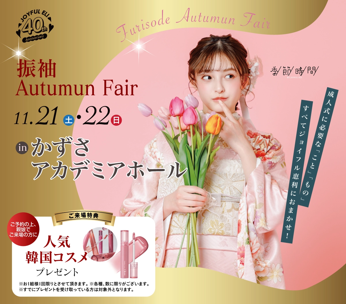 振袖Autumun Fair in かずさアカデミアホール