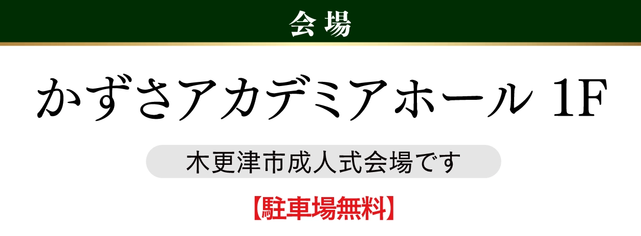 かずさアカデミアホール