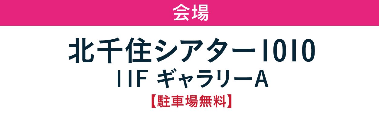 ジョイフル恵利　北千住シアター1010