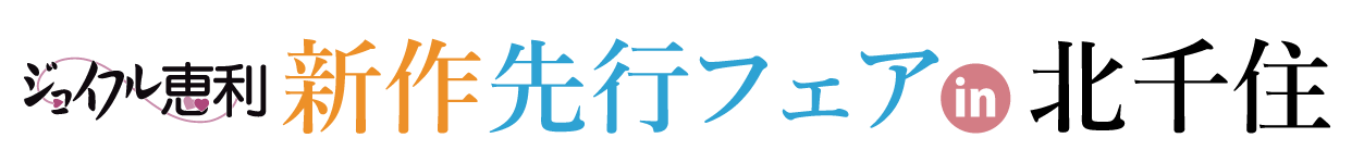 新作先行フェア in 北千住シアター1010