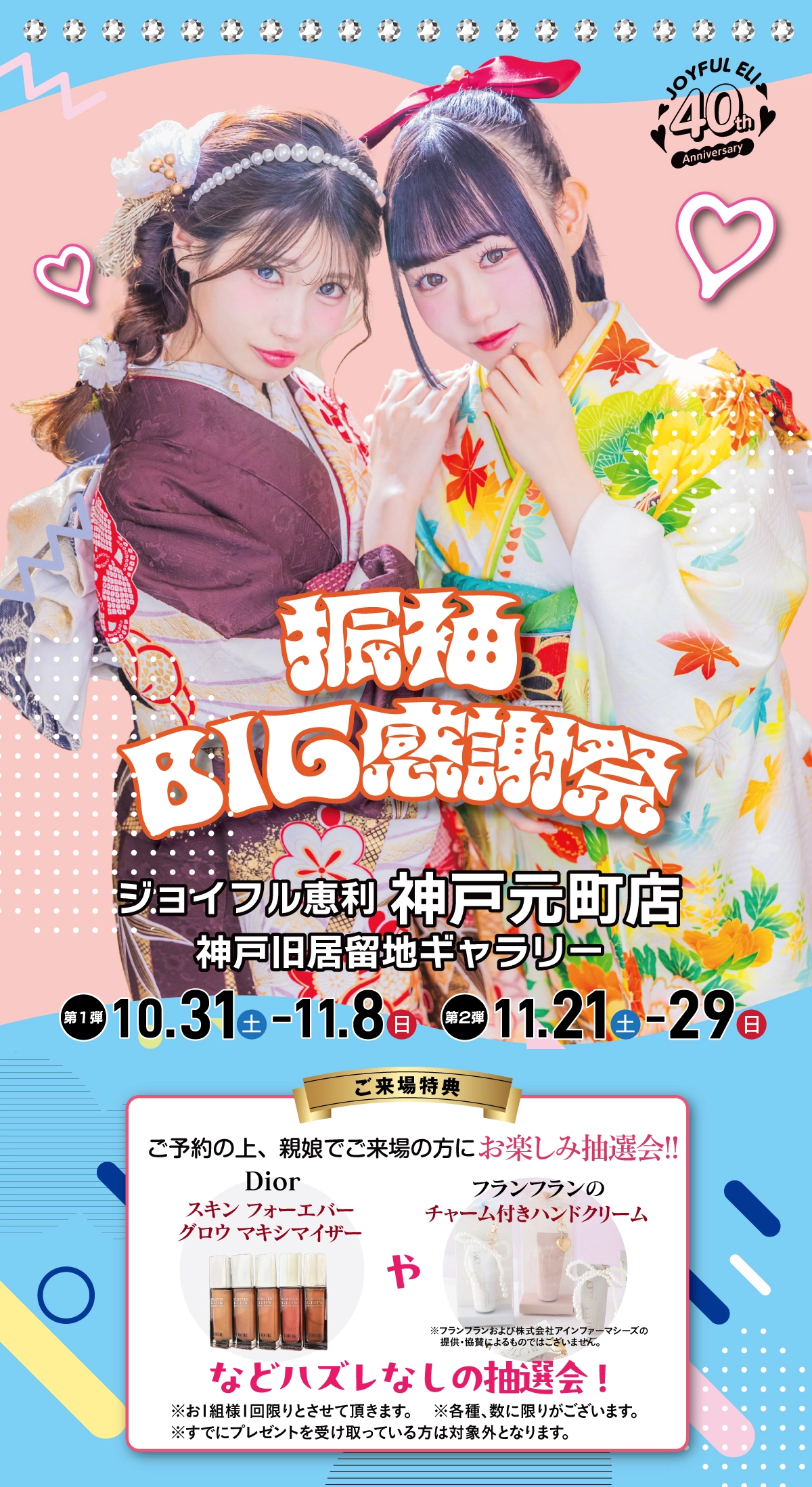 振袖BIG感謝祭 in 神戸元町店