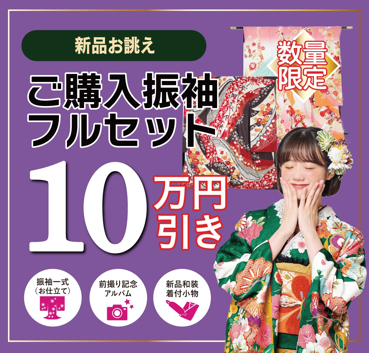 ご購入振袖フルセット