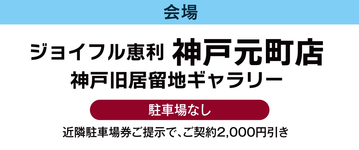 神戸元町店