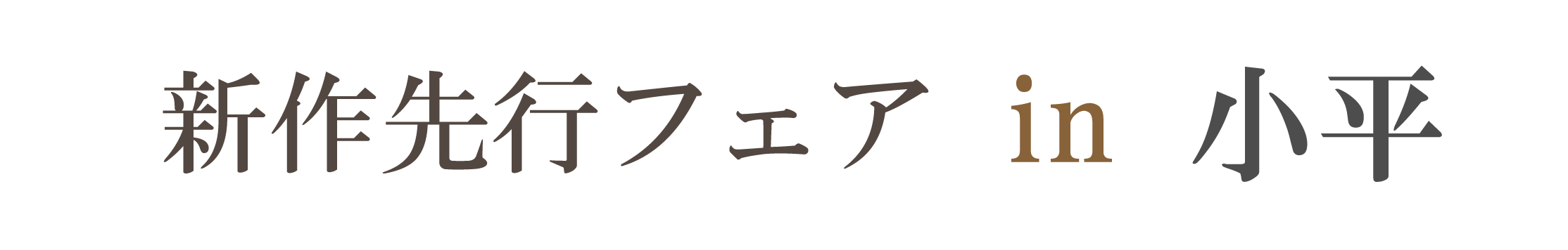 新作先行フェア in ルネこだいら