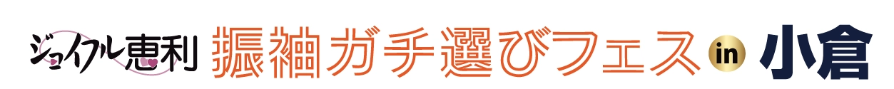 振袖ガチ選びフェア in 小倉店